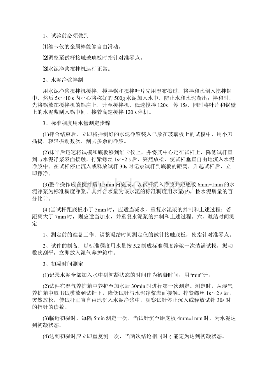 水泥标准稠度用水量与凝结时间试验Word文件下载.docx_第2页