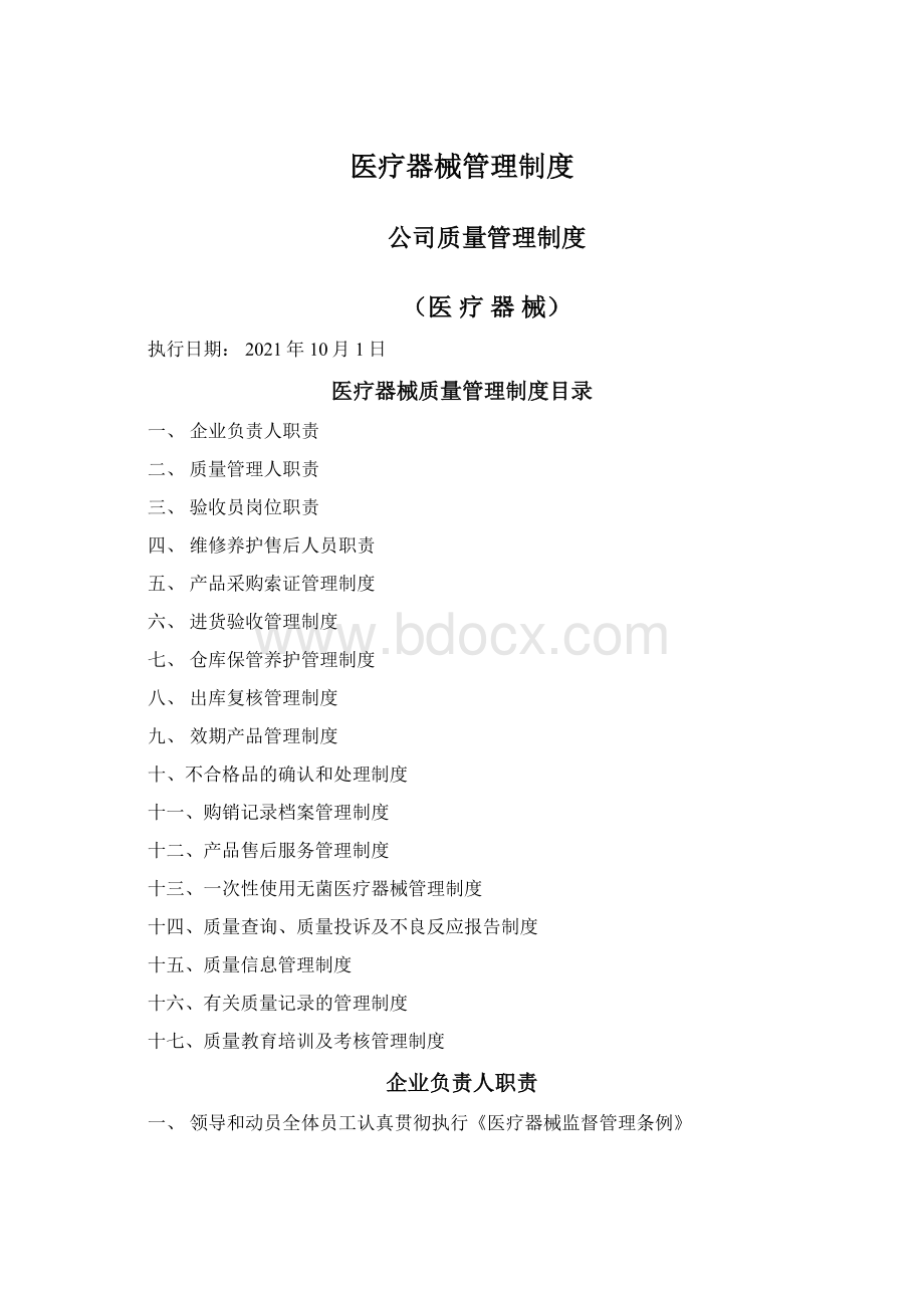 医疗器械管理制度Word文件下载.docx