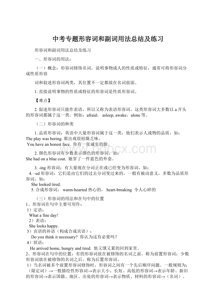 中考专题形容词和副词用法总结及练习Word文档下载推荐.docx