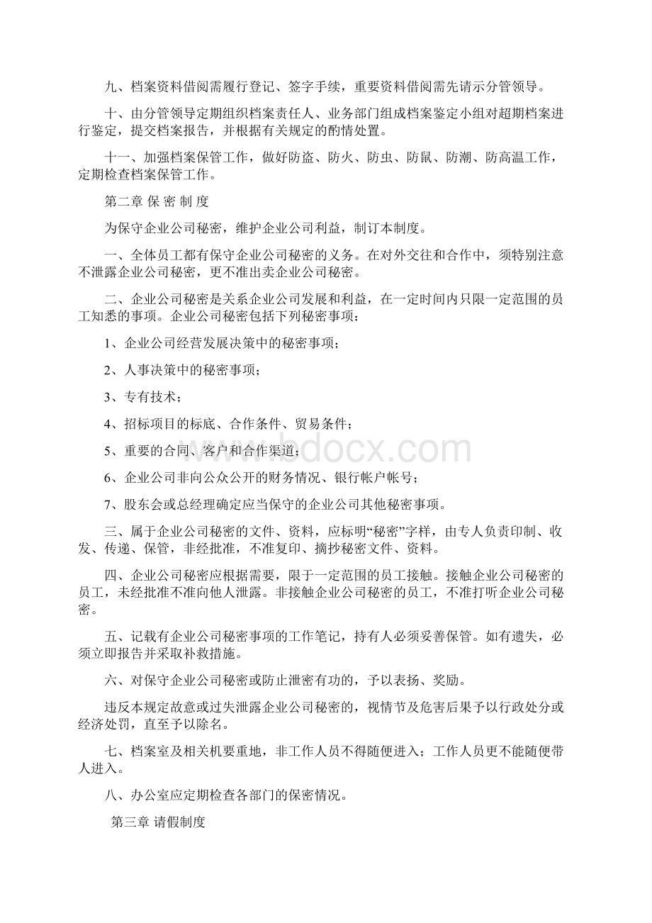 企业规章制度Word格式文档下载.docx_第3页