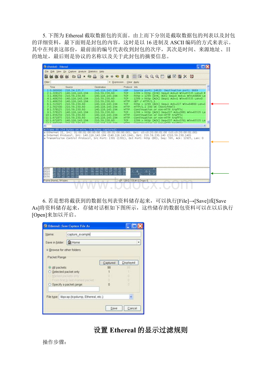 实验二用Ethereal软件工具捕获报文并进行分析文档格式.docx_第3页