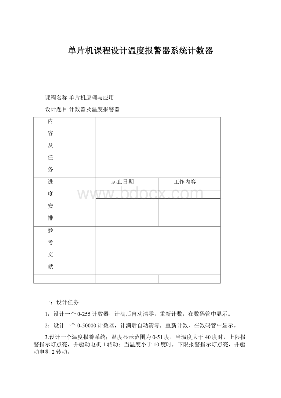 单片机课程设计温度报警器系统计数器.docx_第1页