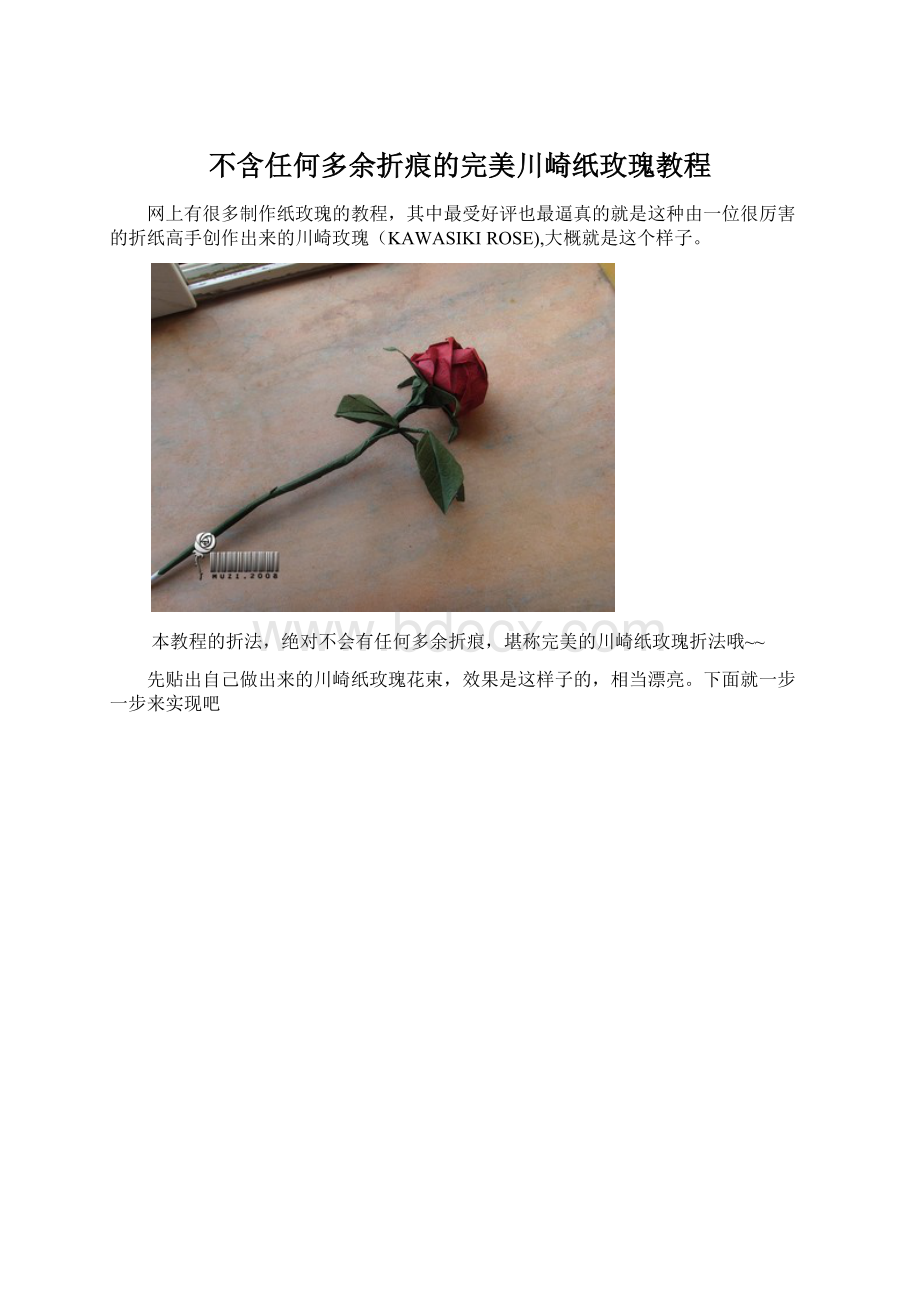 不含任何多余折痕的完美川崎纸玫瑰教程.docx