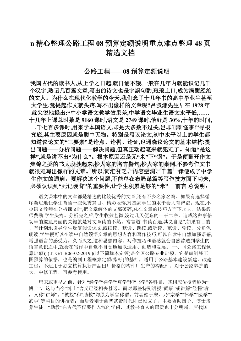 n精心整理公路工程08预算定额说明重点难点整理48页精选文档Word文档下载推荐.docx