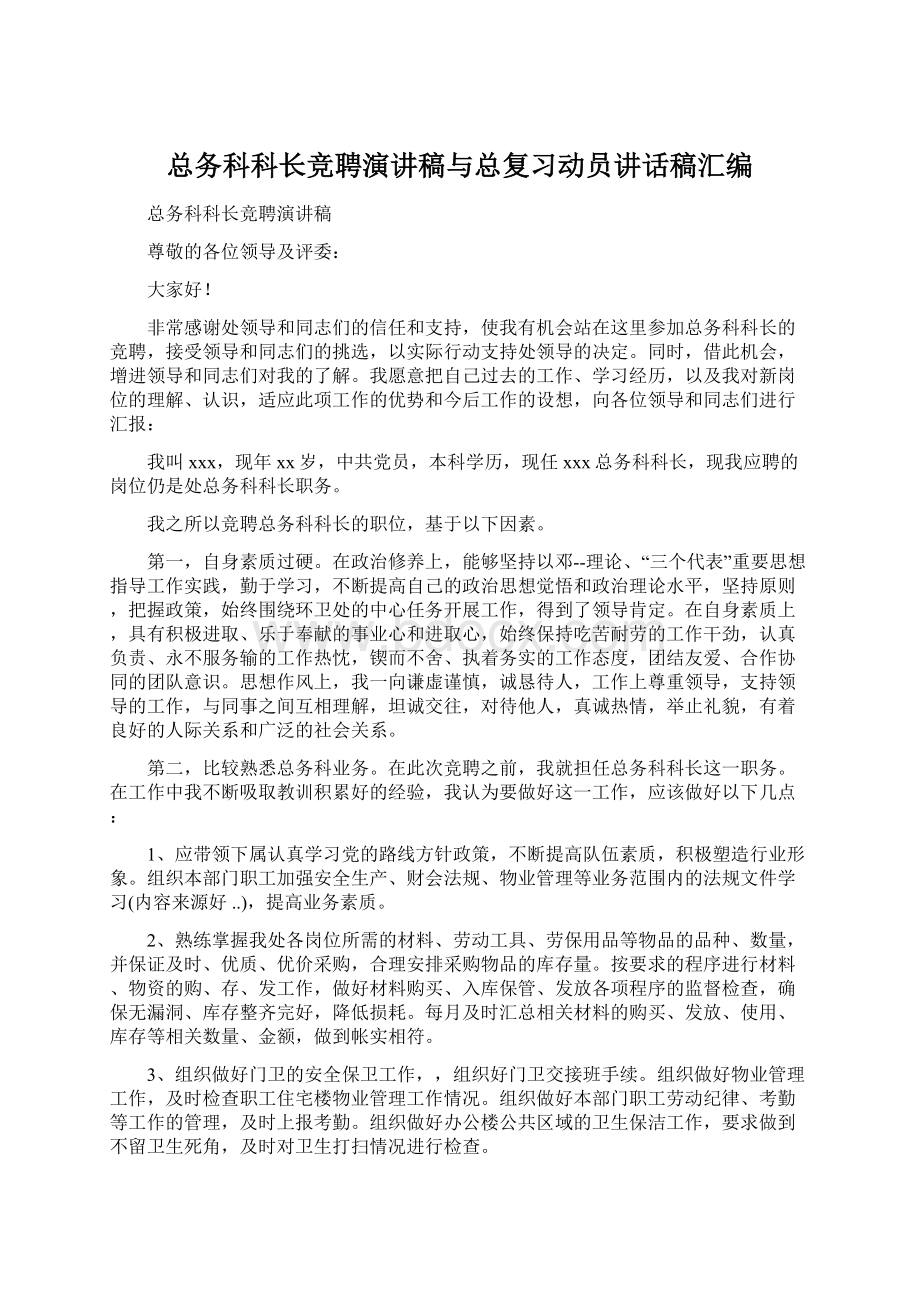 总务科科长竞聘演讲稿与总复习动员讲话稿汇编Word文档格式.docx