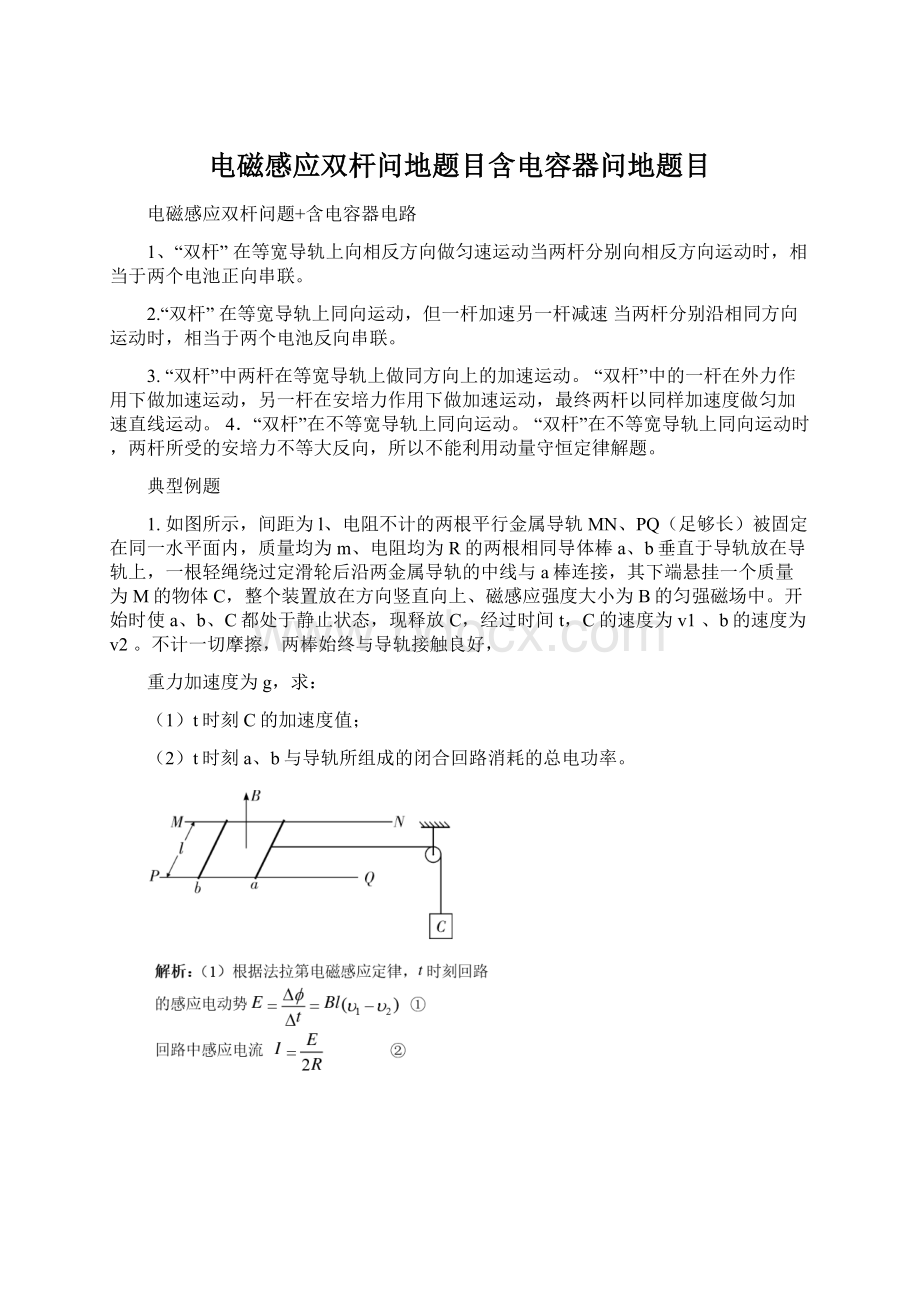 电磁感应双杆问地题目含电容器问地题目Word格式.docx_第1页