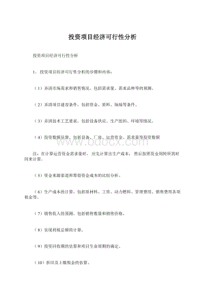 投资项目经济可行性分析Word格式文档下载.docx