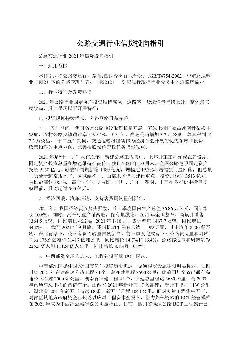 公路交通行业信贷投向指引.docx