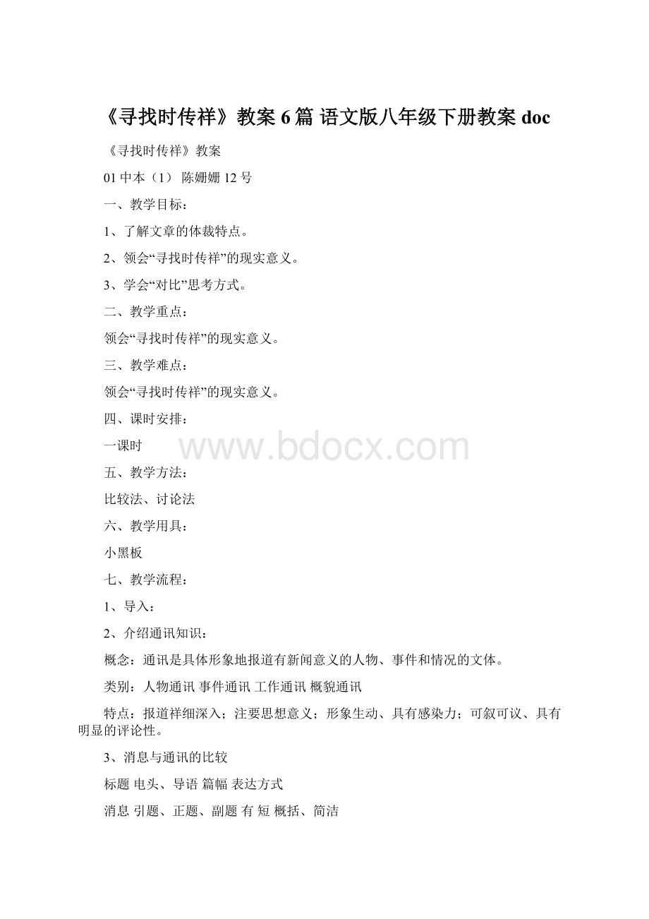 《寻找时传祥》教案6篇 语文版八年级下册教案docWord文档下载推荐.docx_第1页