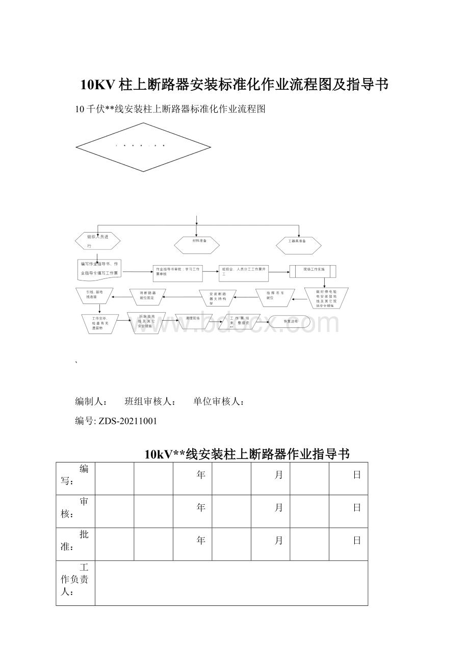 10KV柱上断路器安装标准化作业流程图及指导书.docx