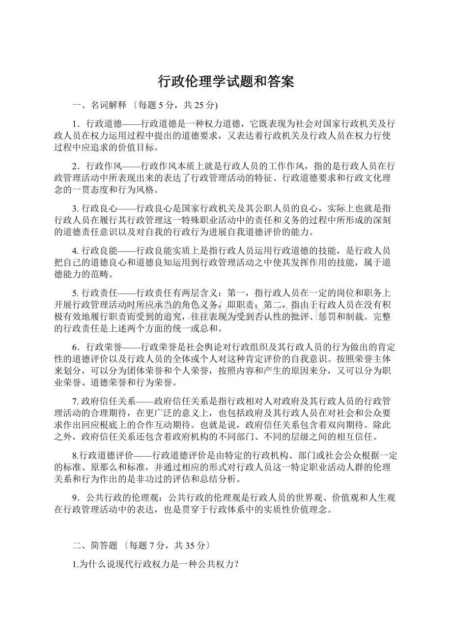 行政伦理学试题和答案Word文档下载推荐.docx_第1页