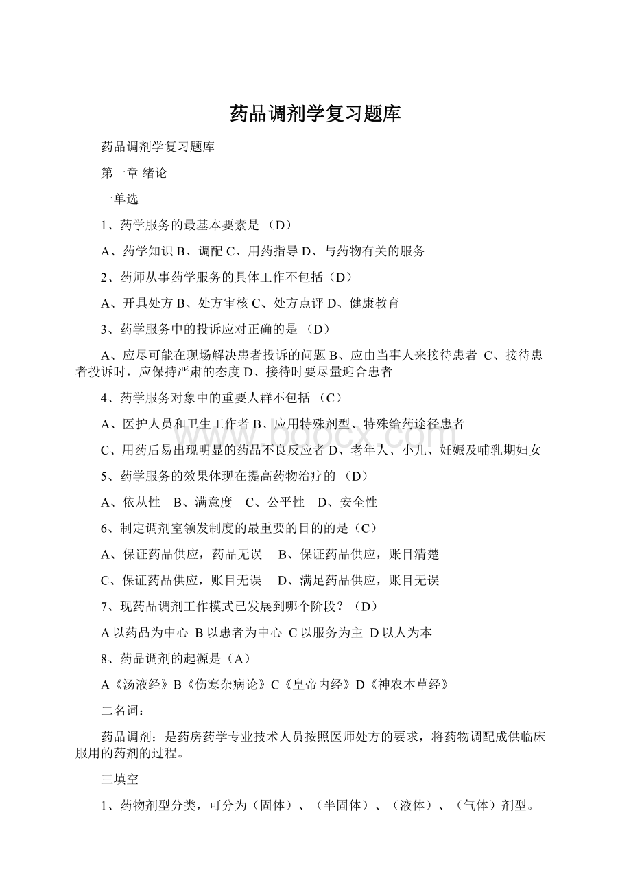 药品调剂学复习题库文档格式.docx_第1页