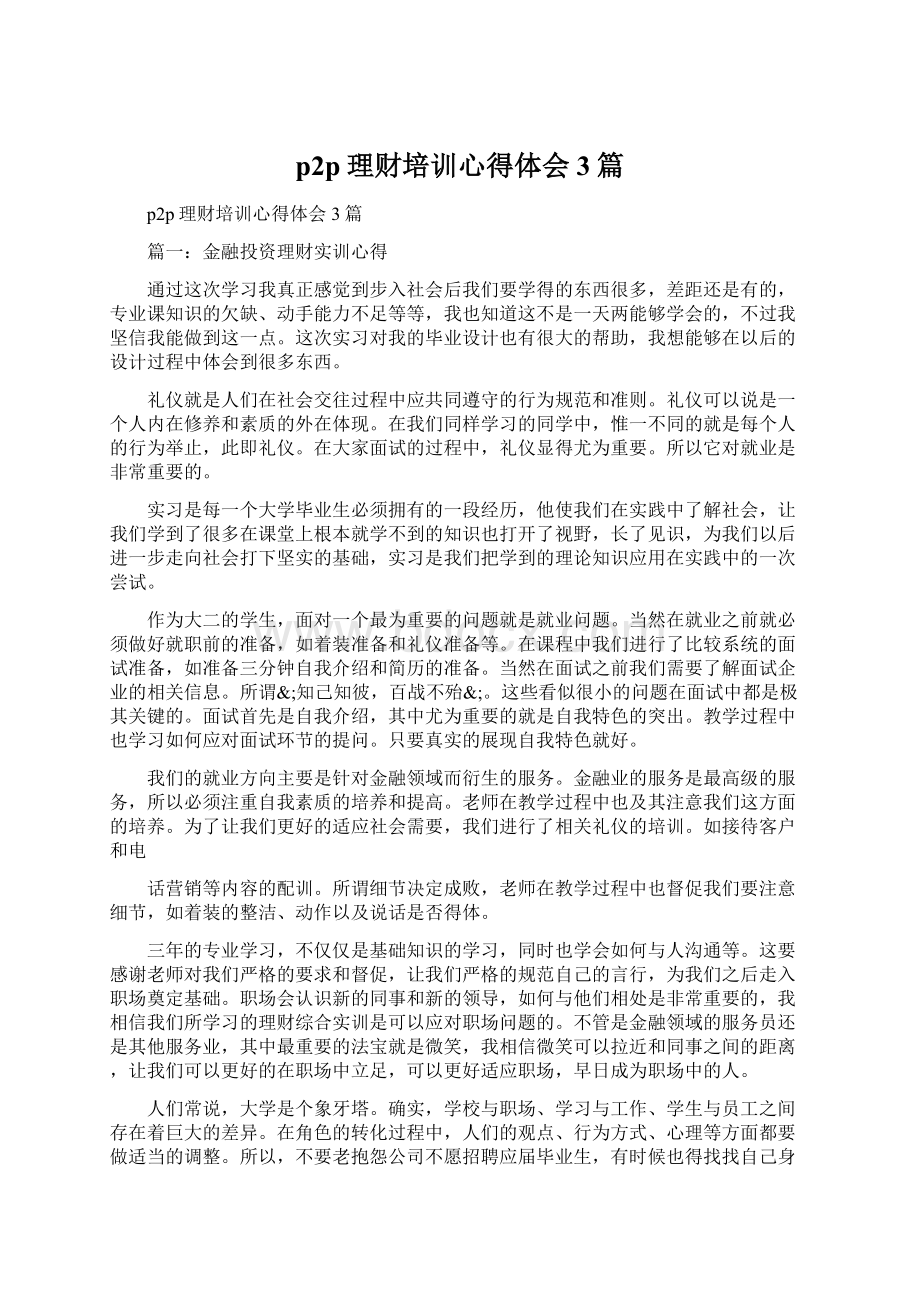 p2p理财培训心得体会3篇.docx_第1页