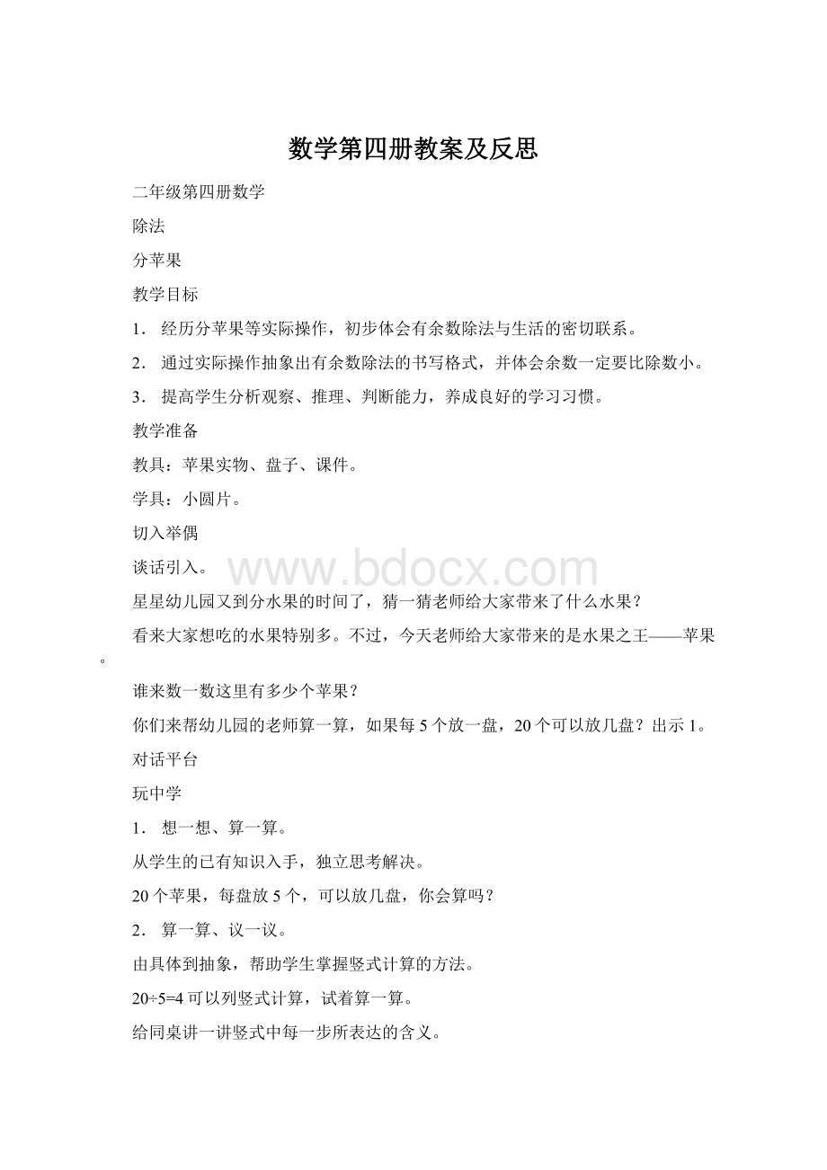 数学第四册教案及反思Word文档格式.docx_第1页