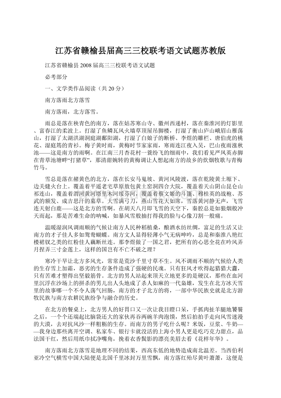 江苏省赣榆县届高三三校联考语文试题苏教版.docx