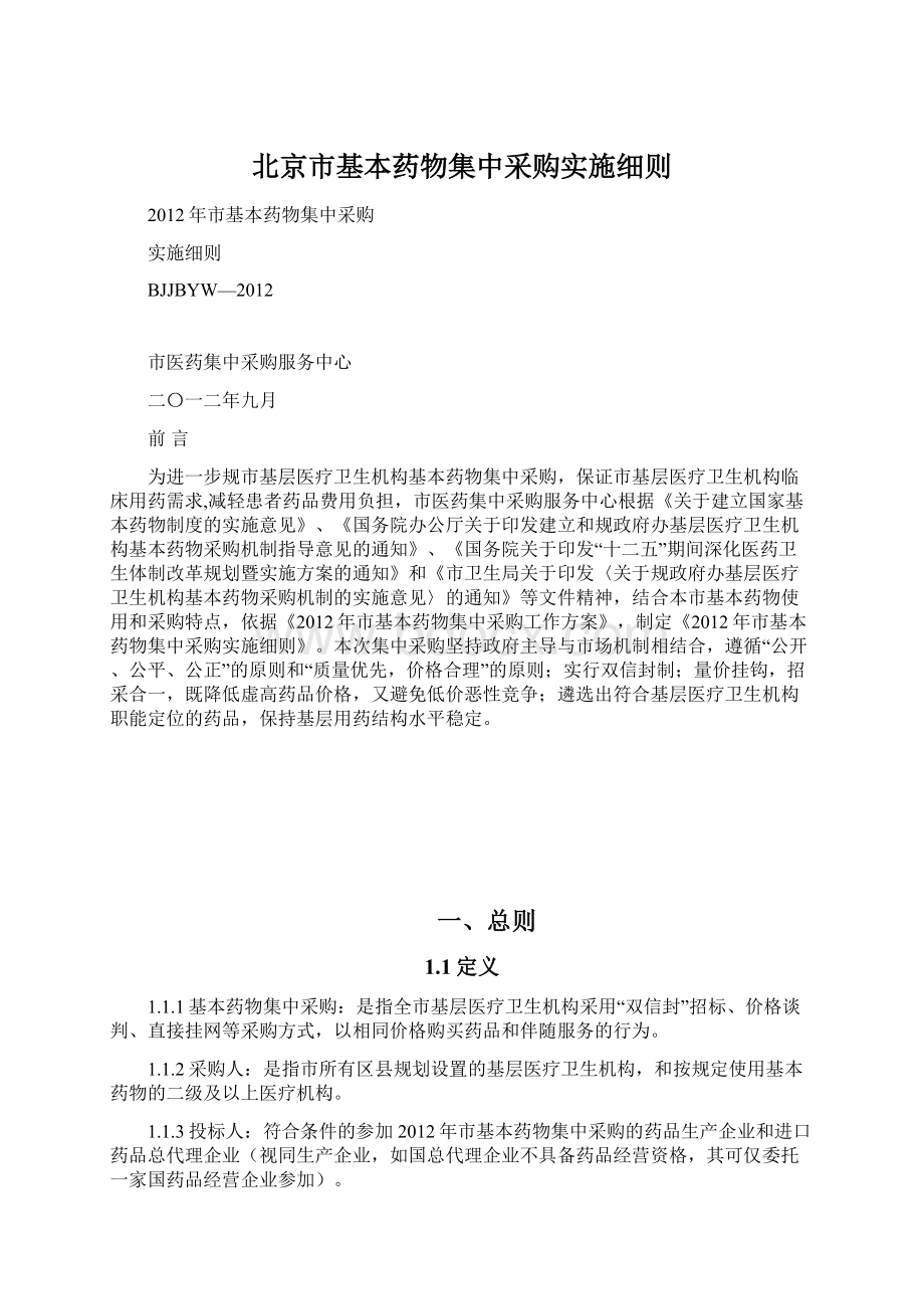 北京市基本药物集中采购实施细则Word格式文档下载.docx_第1页