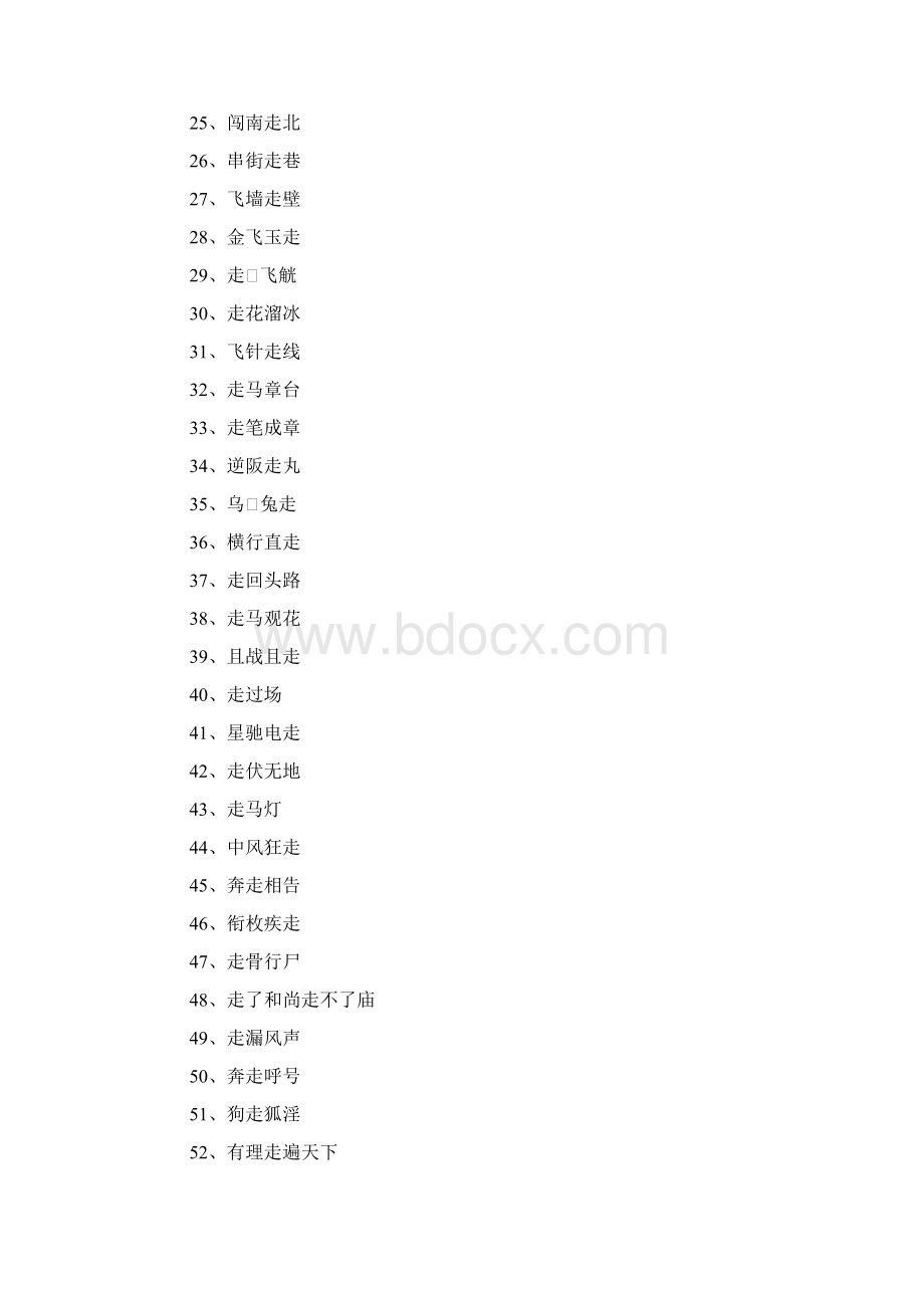 带走字的成语.docx_第2页