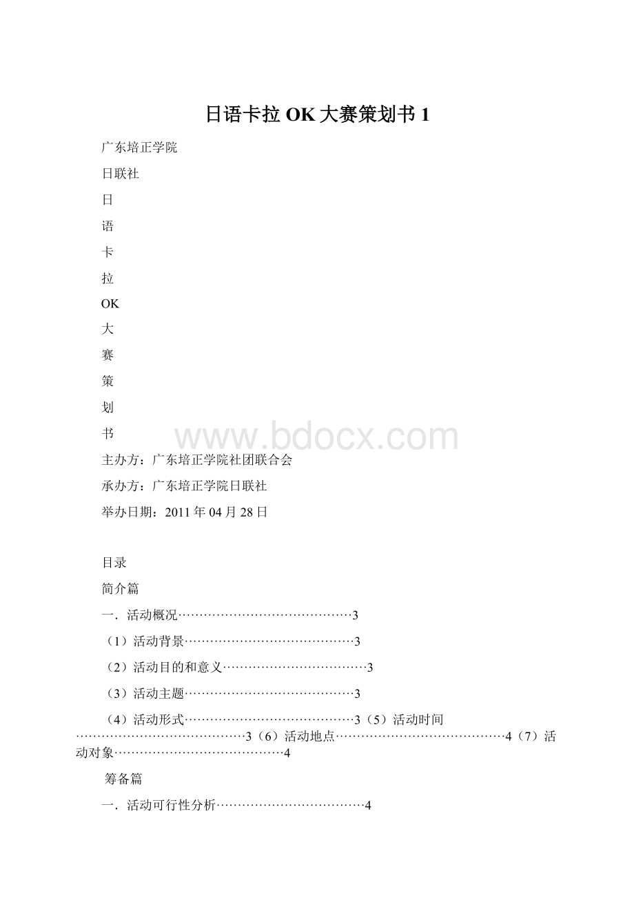 日语卡拉OK大赛策划书1Word文件下载.docx_第1页