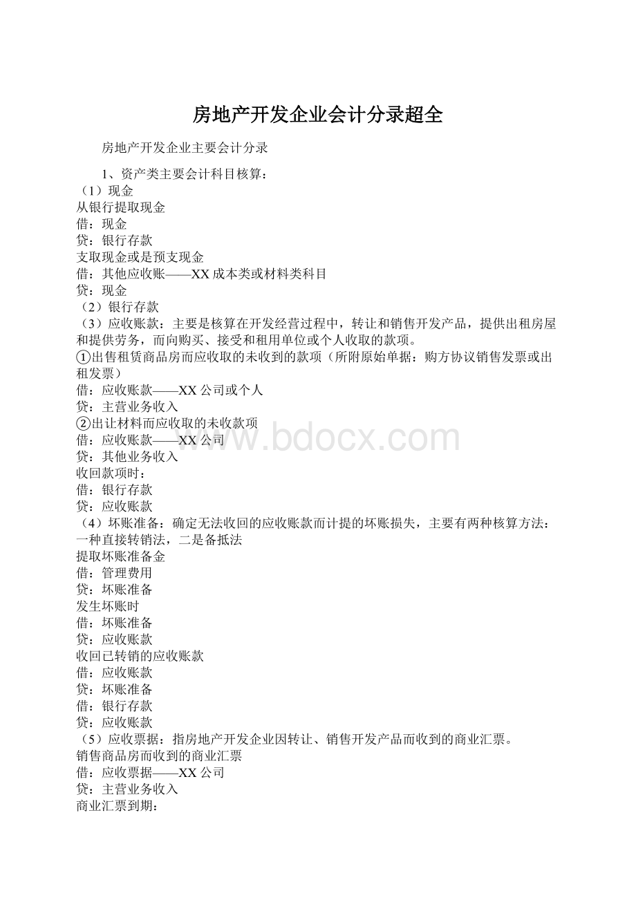 房地产开发企业会计分录超全.docx_第1页