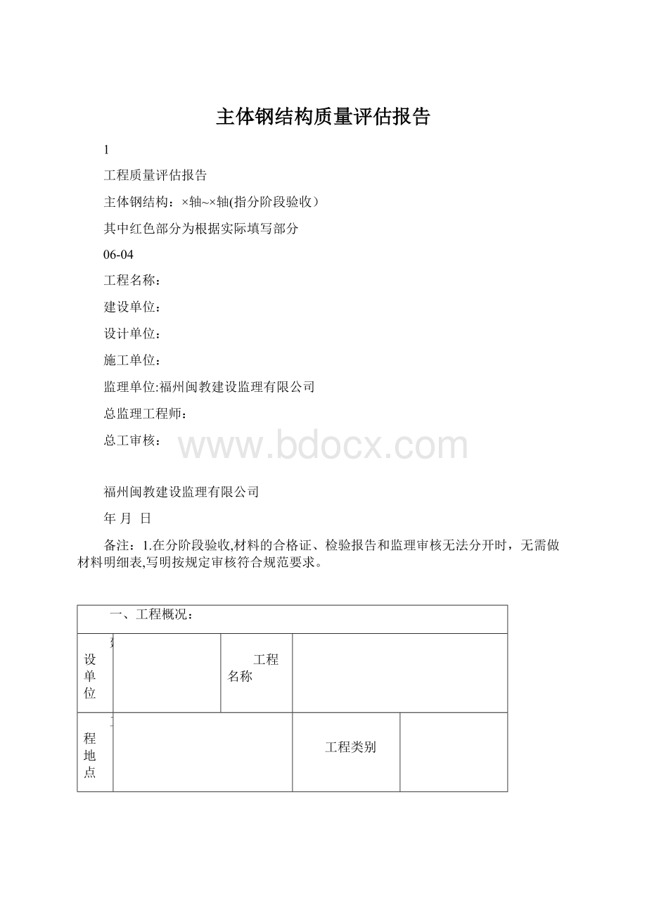 主体钢结构质量评估报告.docx_第1页