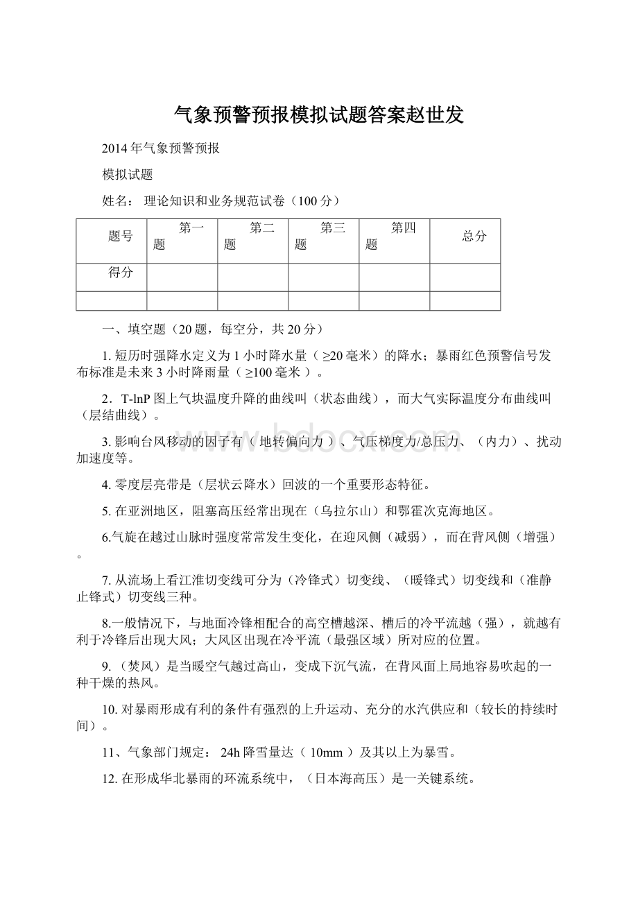 气象预警预报模拟试题答案赵世发Word文件下载.docx