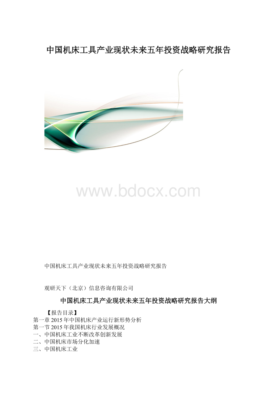 中国机床工具产业现状未来五年投资战略研究报告Word格式.docx