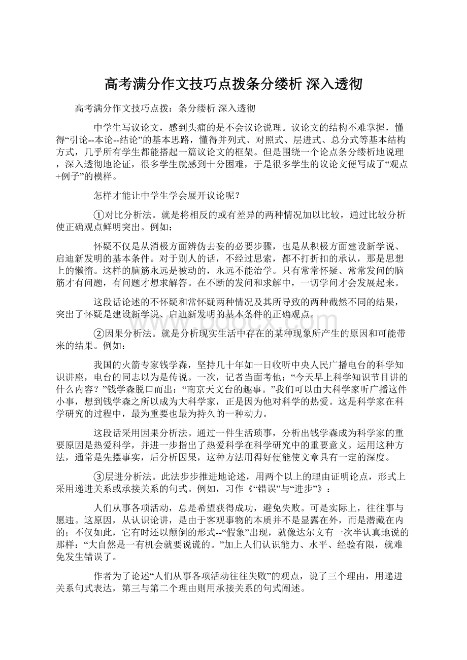 高考满分作文技巧点拨条分缕析 深入透彻.docx