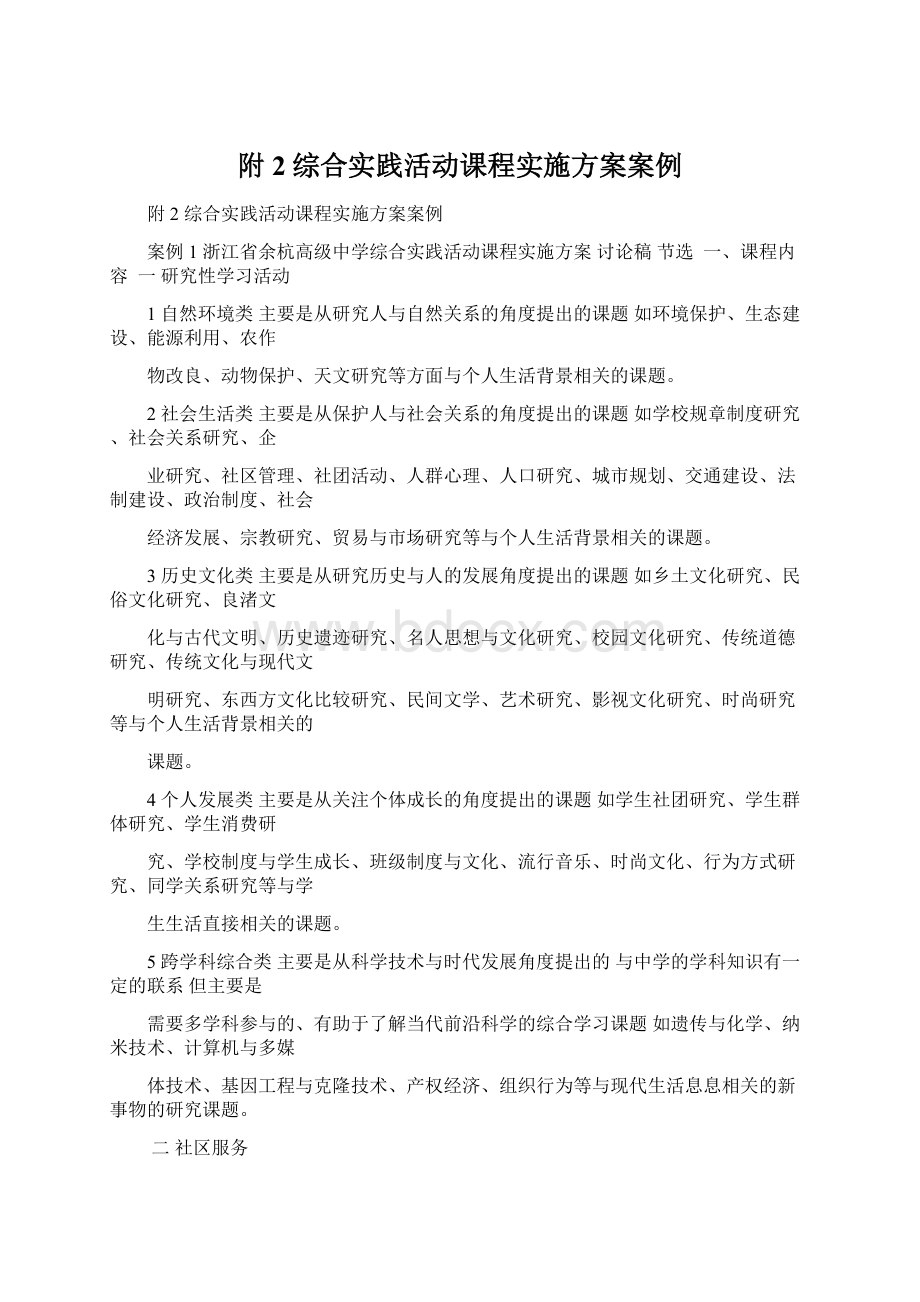 附2综合实践活动课程实施方案案例文档格式.docx