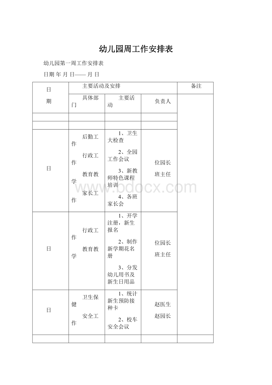 幼儿园周工作安排表.docx_第1页