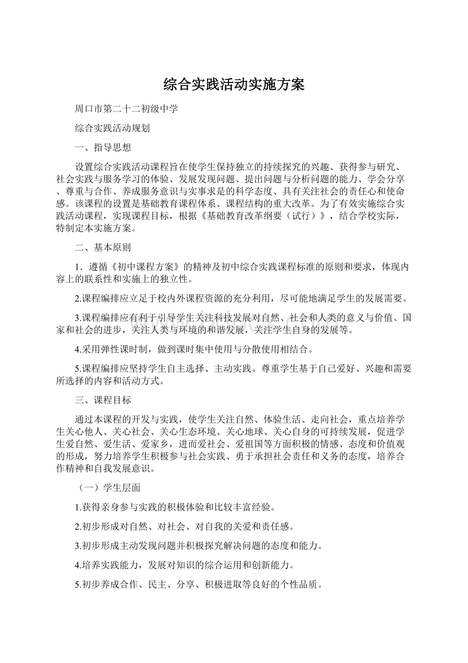 综合实践活动实施方案Word文档下载推荐.docx