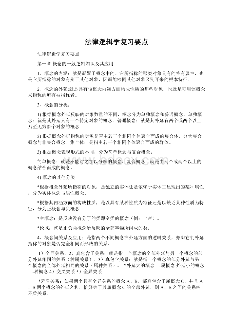 法律逻辑学复习要点.docx