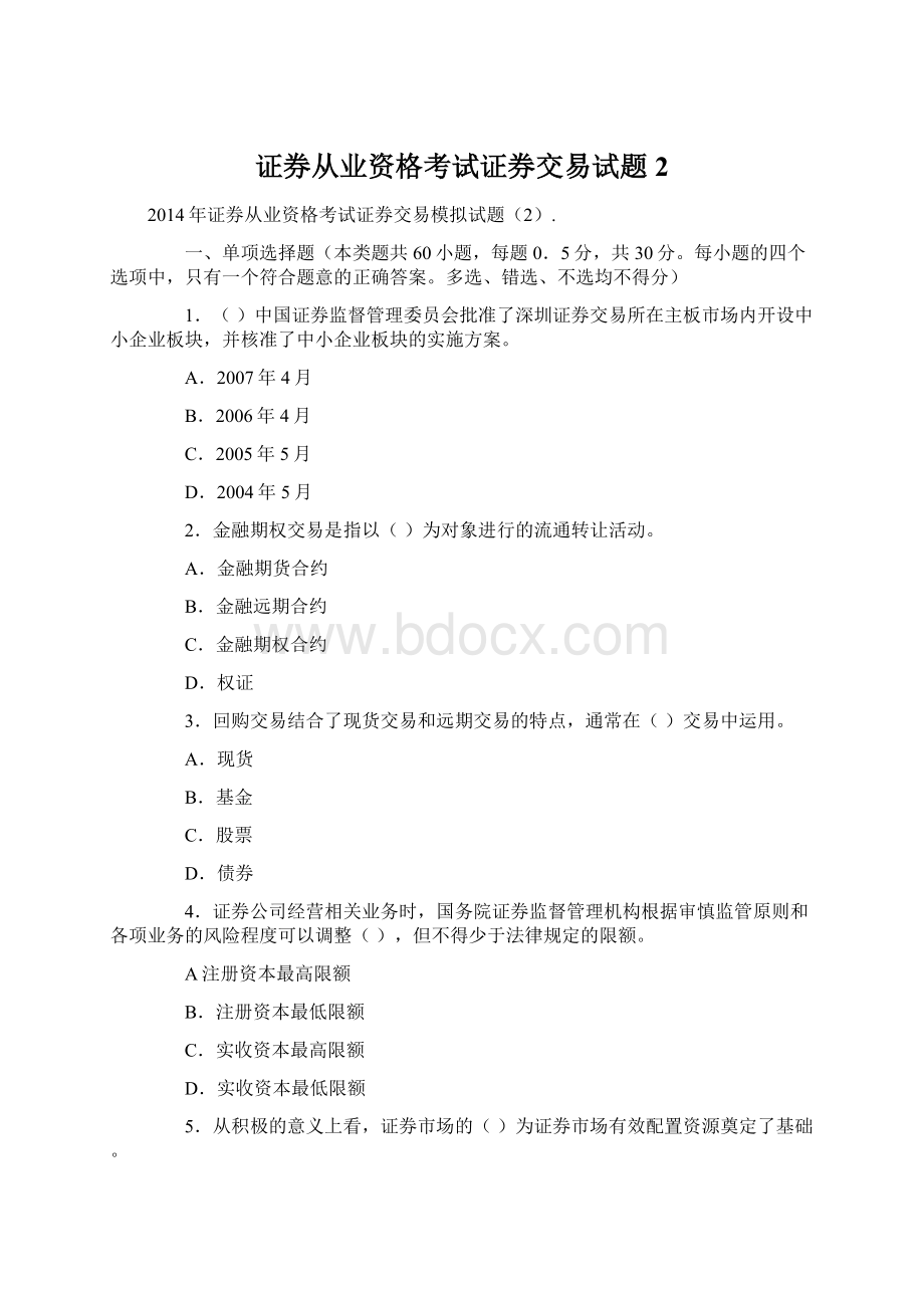 证券从业资格考试证券交易试题2Word文档下载推荐.docx