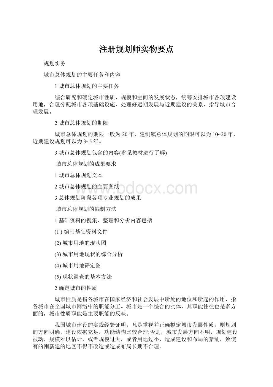 注册规划师实物要点.docx_第1页