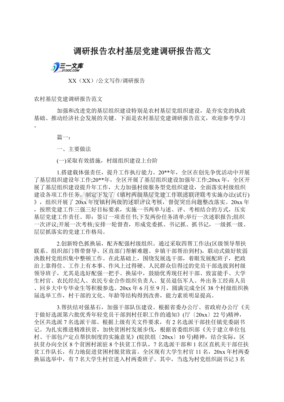 调研报告农村基层党建调研报告范文Word文档格式.docx