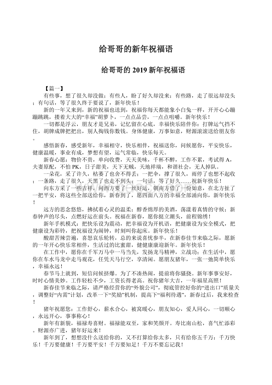 给哥哥的新年祝福语.docx_第1页