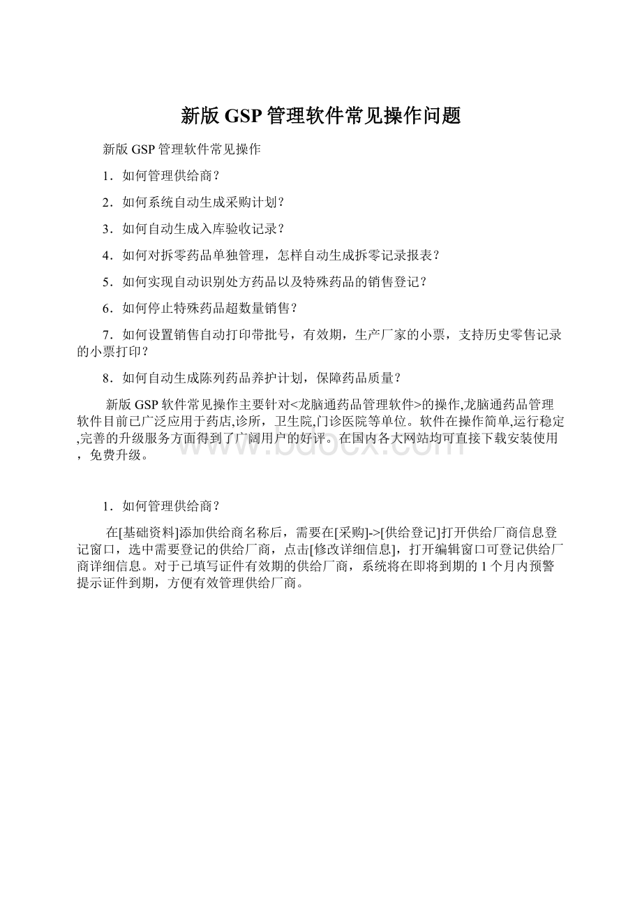 新版GSP管理软件常见操作问题.docx