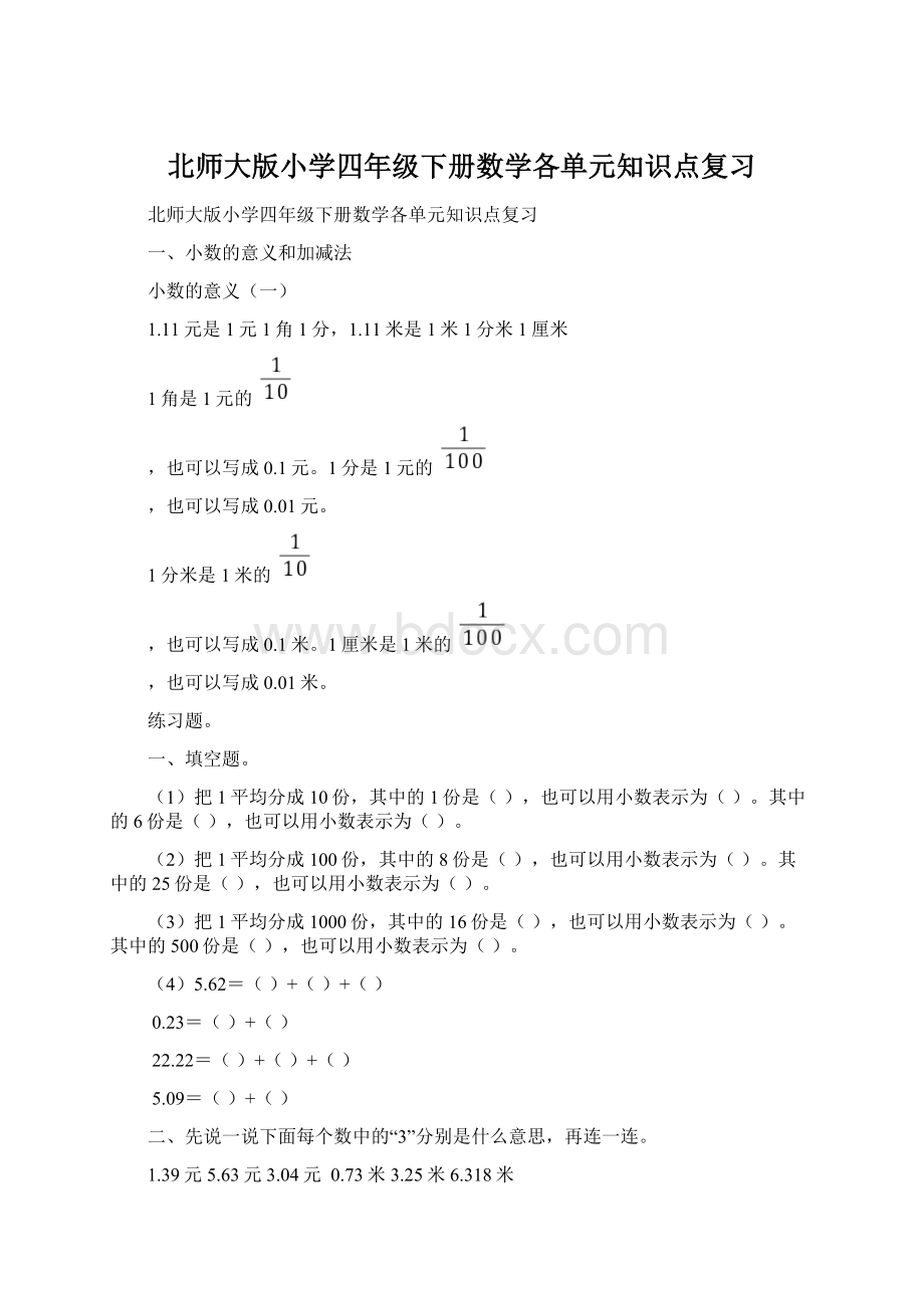 北师大版小学四年级下册数学各单元知识点复习.docx_第1页