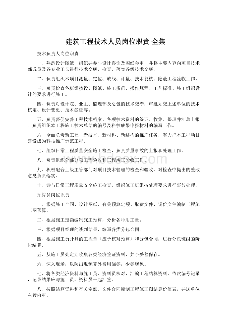 建筑工程技术人员岗位职责 全集.docx_第1页