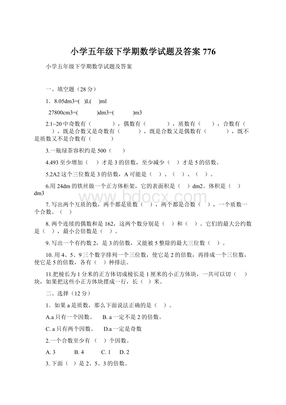 小学五年级下学期数学试题及答案776Word文档格式.docx_第1页