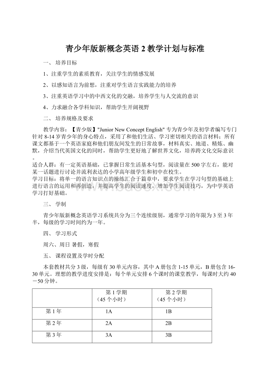 青少年版新概念英语2教学计划与标准Word文档下载推荐.docx_第1页