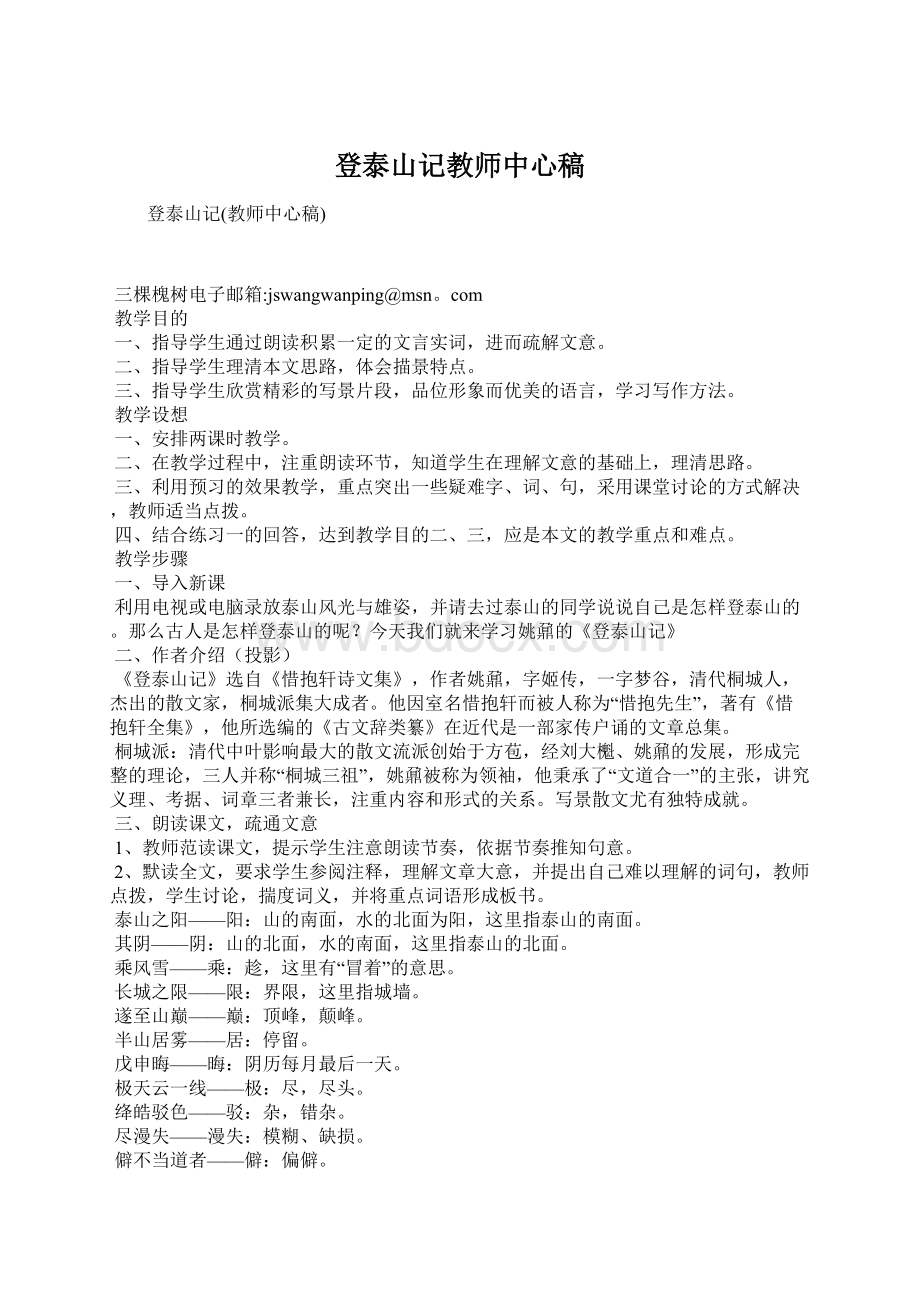 登泰山记教师中心稿.docx