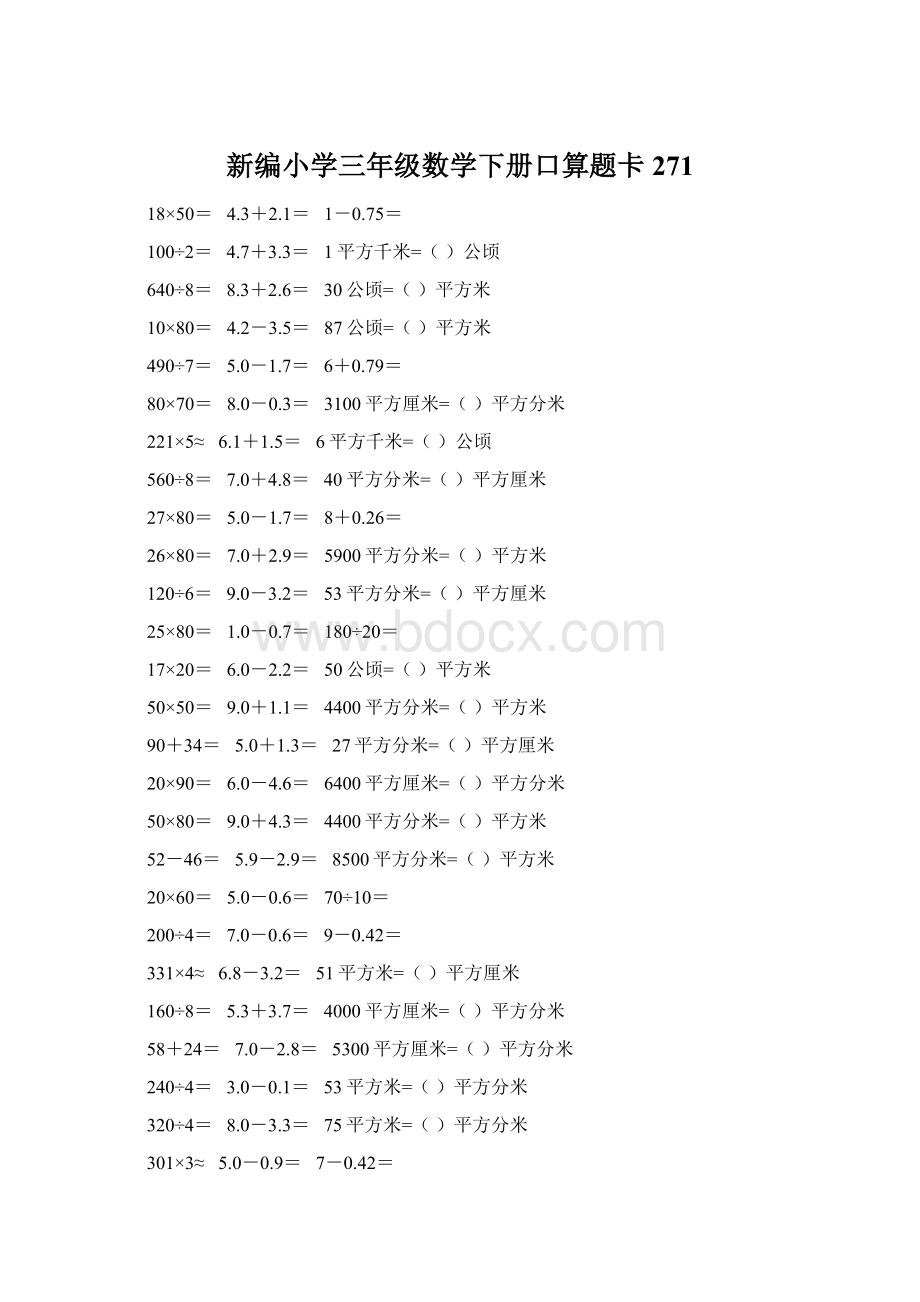 新编小学三年级数学下册口算题卡271Word格式.docx