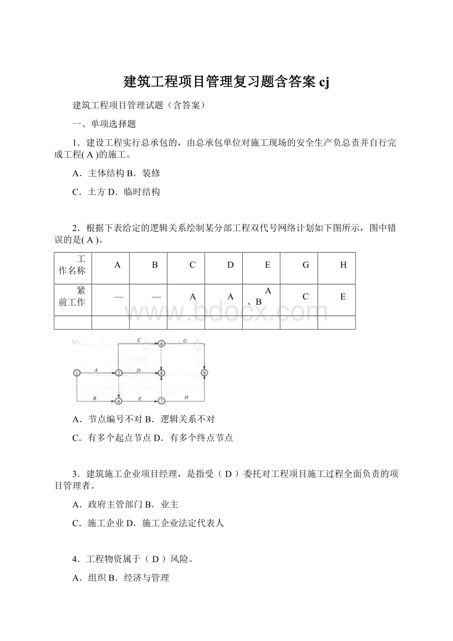 建筑工程项目管理复习题含答案cj.docx_第1页