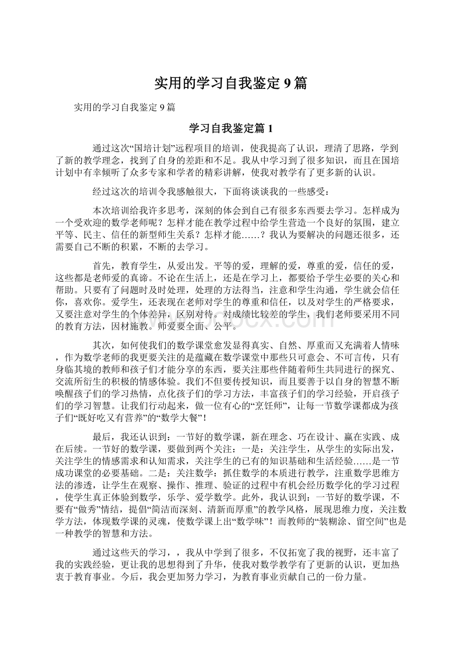 实用的学习自我鉴定9篇Word文档格式.docx