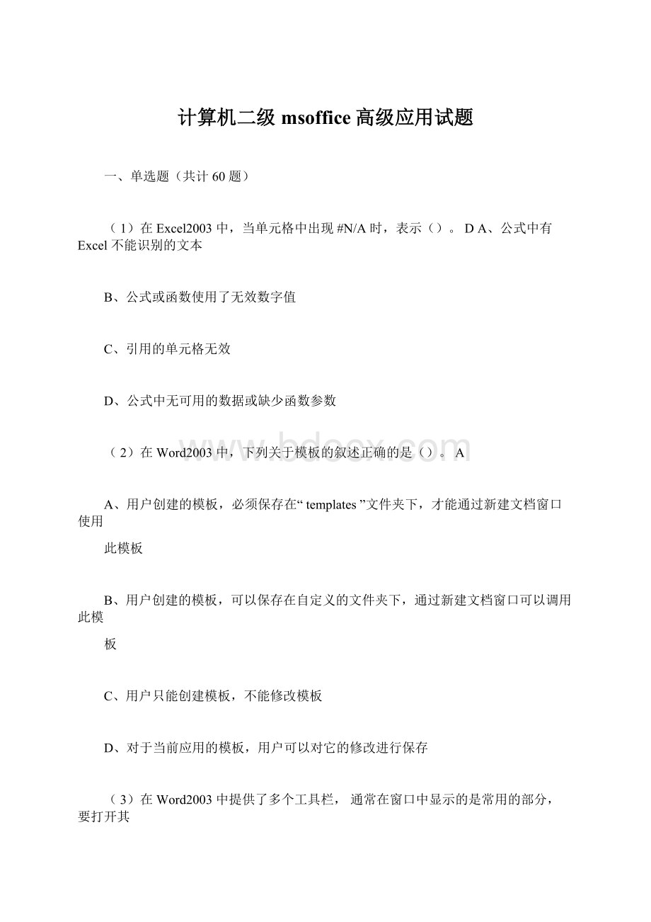 计算机二级msoffice高级应用试题Word文件下载.docx