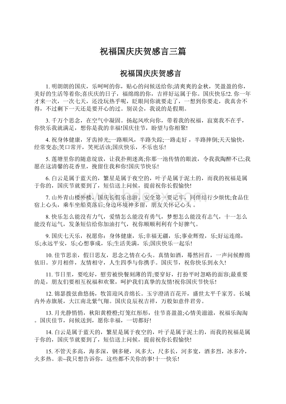 祝福国庆庆贺感言三篇.docx_第1页