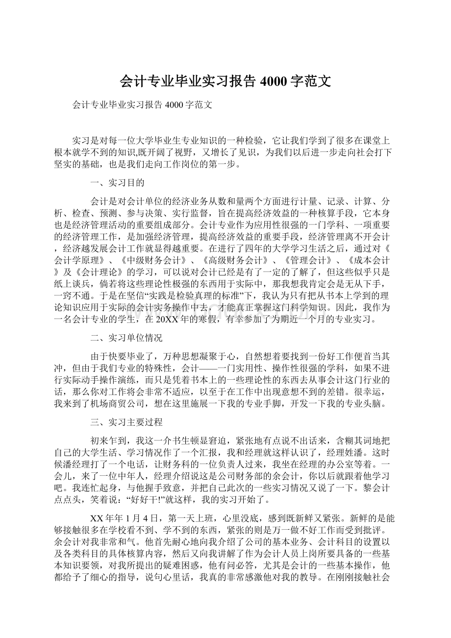 会计专业毕业实习报告4000字范文Word文件下载.docx_第1页