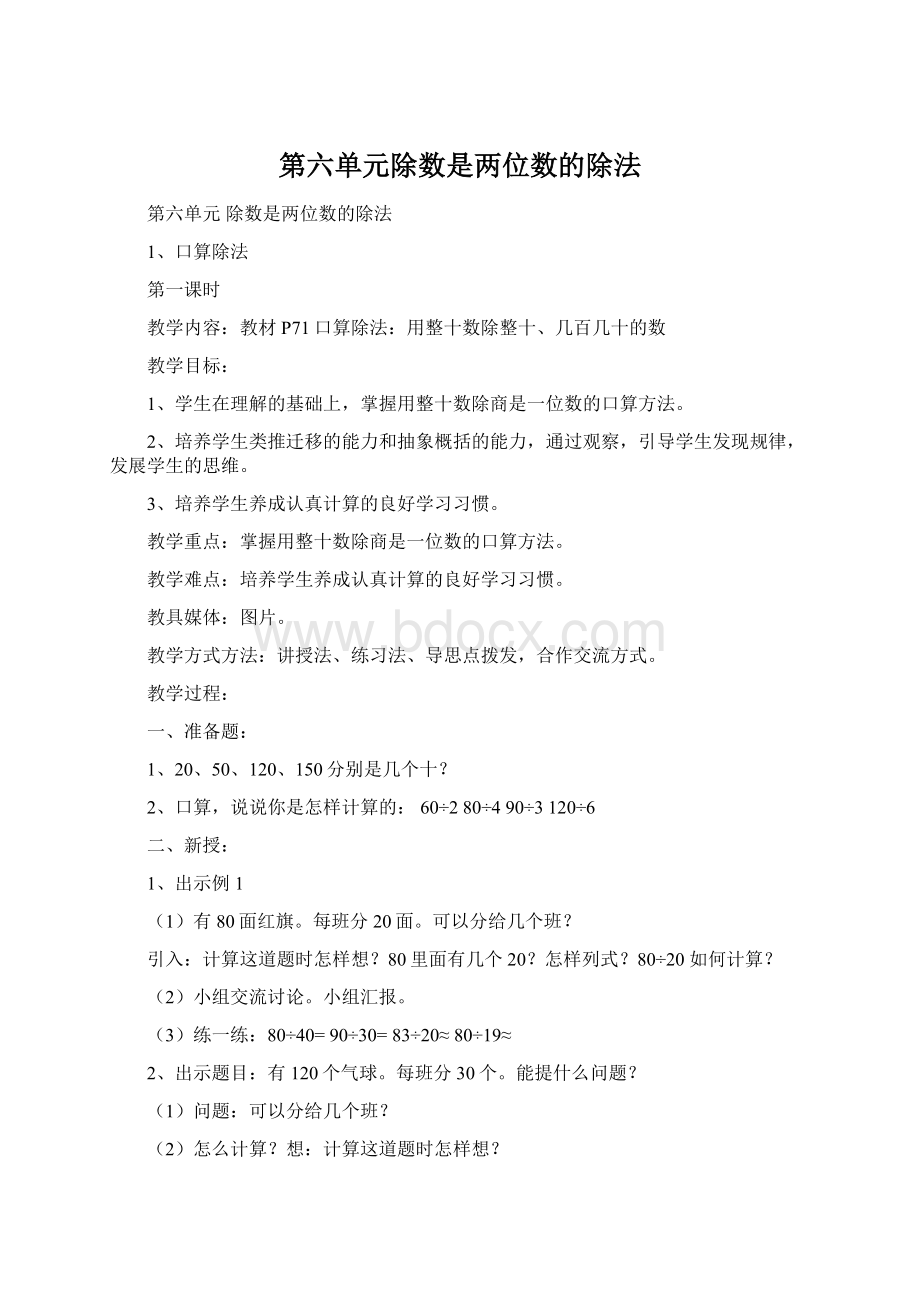 第六单元除数是两位数的除法.docx