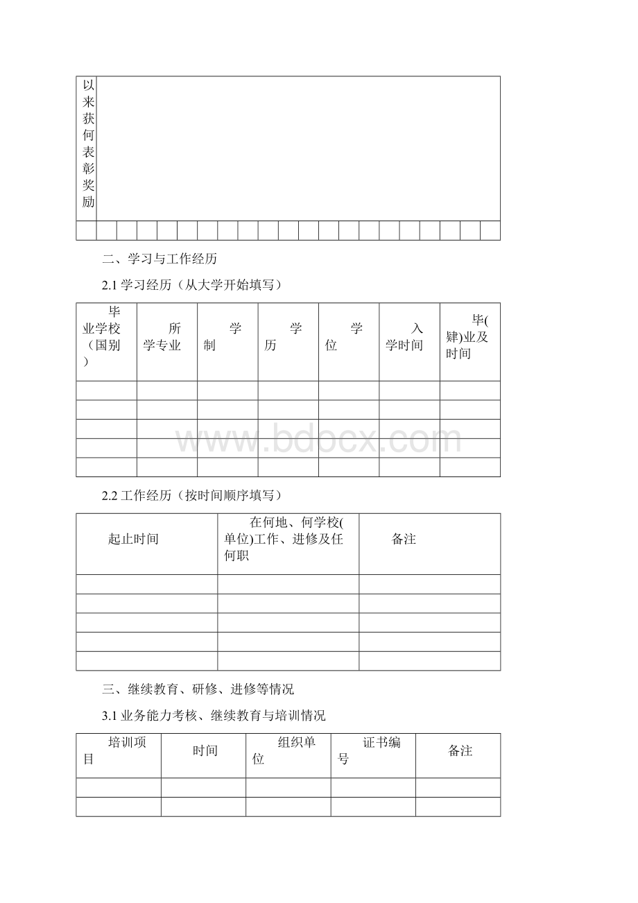 高等学校教师任职资格呈报表.docx_第3页