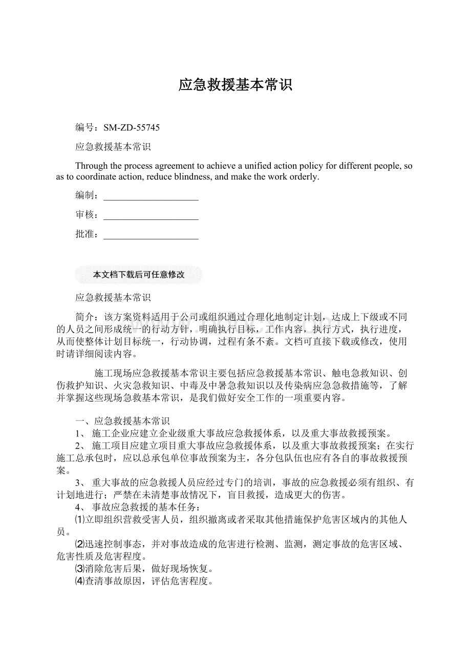 应急救援基本常识.docx